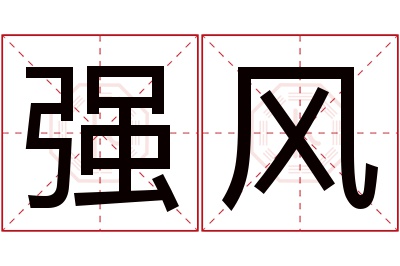 强风名字寓意