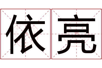 依亮名字寓意 依亮名字寓意