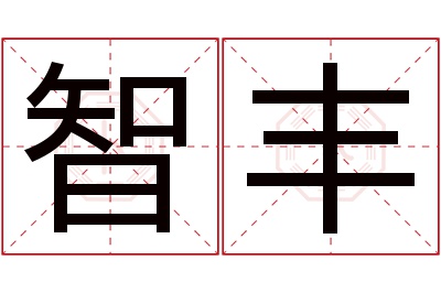 智丰名字寓意