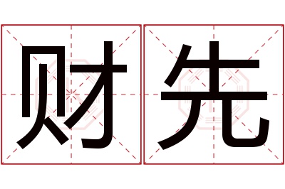 财先名字寓意