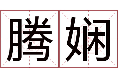 腾娴名字寓意