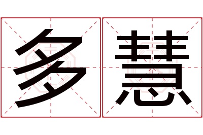 多慧名字寓意