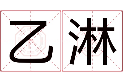 乙淋名字寓意 乙淋名字寓意