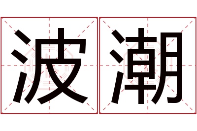 波潮名字寓意
