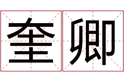 奎卿名字寓意