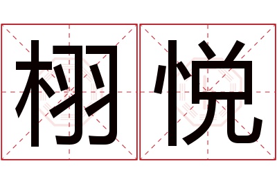 栩悦名字寓意