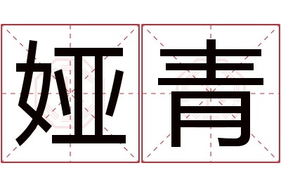 娅青名字寓意 娅青名字寓意