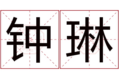 钟琳名字寓意