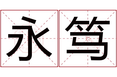 永笃名字寓意 永笃名字寓意