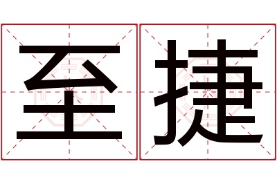 至捷名字寓意