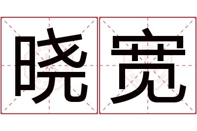 晓宽名字寓意 晓宽名字寓意