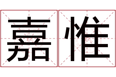 嘉惟名字寓意