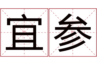 宜参名字寓意