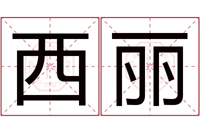 西丽名字寓意 西丽名字寓意