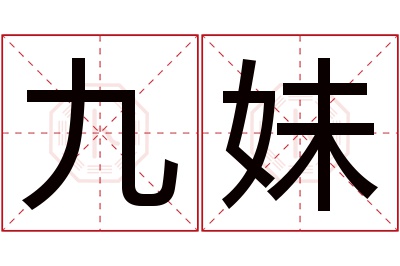 九妹名字寓意