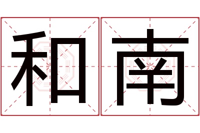 和南名字寓意