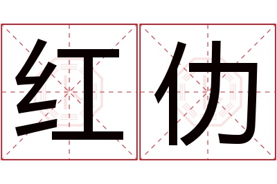 红仂名字寓意 红仂名字寓意