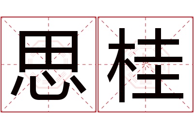 思桂名字寓意 思桂名字寓意
