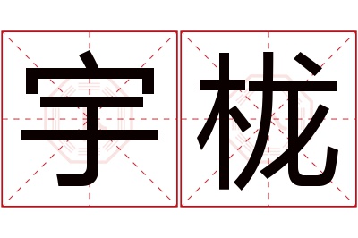 宇栊名字寓意