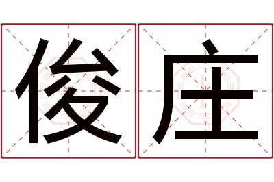 俊庄名字寓意