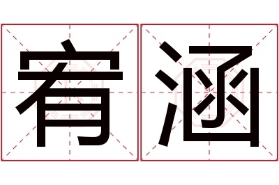 宥涵名字寓意