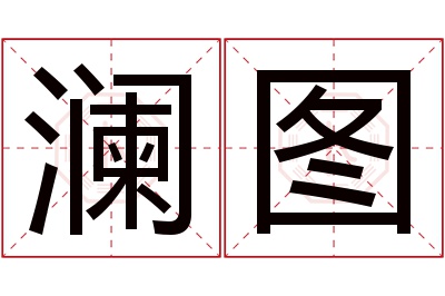 澜图名字寓意