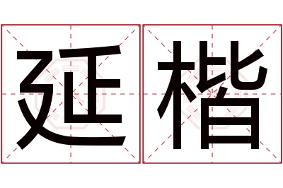 延楷名字寓意 延楷名字寓意