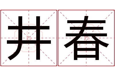 井春名字寓意