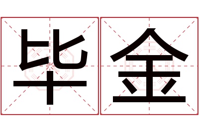 毕金名字寓意