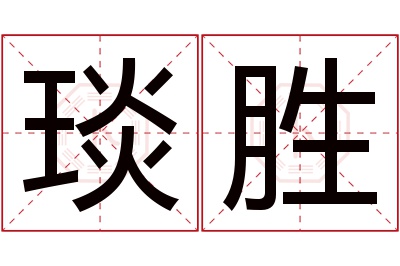 琰胜名字寓意