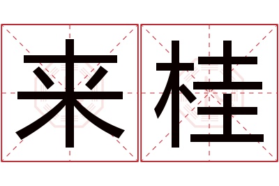 来桂名字寓意