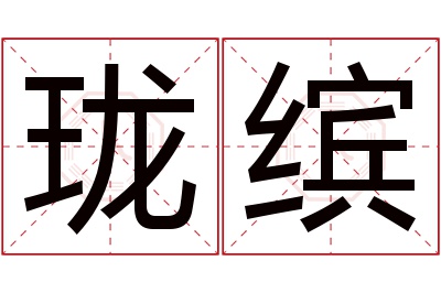 珑缤名字寓意