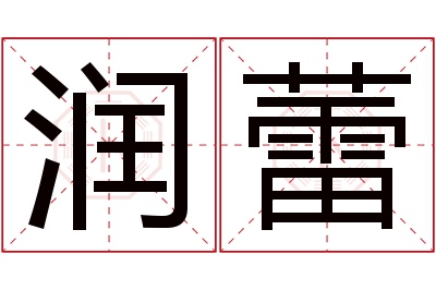 润蕾名字寓意