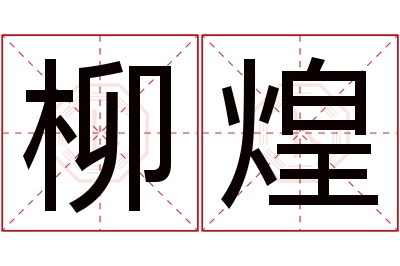 柳煌名字寓意