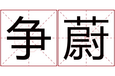 争蔚名字寓意 争蔚名字寓意