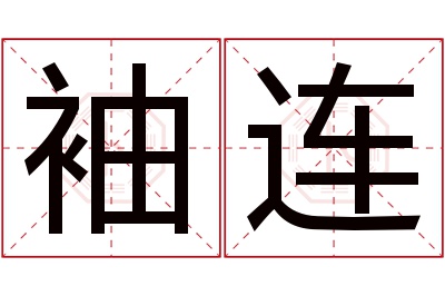 袖连名字寓意