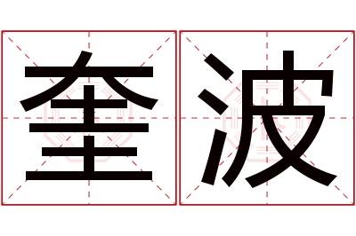 奎波名字寓意