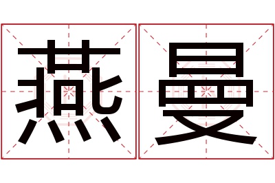 燕曼名字寓意 燕曼名字寓意