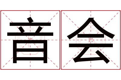 音会名字寓意