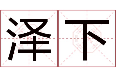 泽下名字寓意