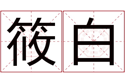 筱白名字寓意