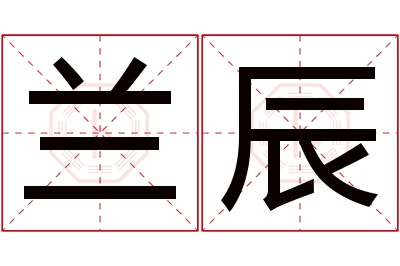 兰辰名字寓意 兰辰名字寓意