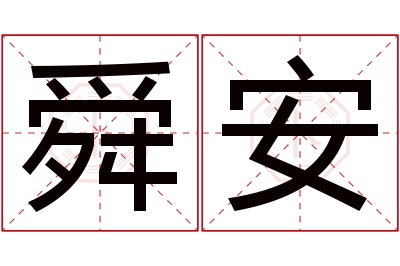 舜安名字寓意