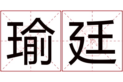 瑜廷名字寓意 瑜廷名字寓意