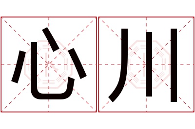 心川名字寓意