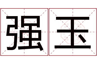 强玉名字寓意