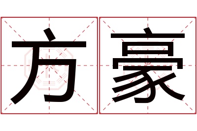 方豪名字寓意