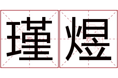 瑾煜名字寓意