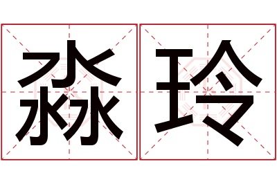 淼玲名字寓意