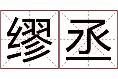 缪丞名字寓意